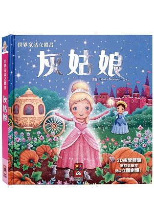 灰姑娘－世界童話立體書【金石堂、博客來熱銷】