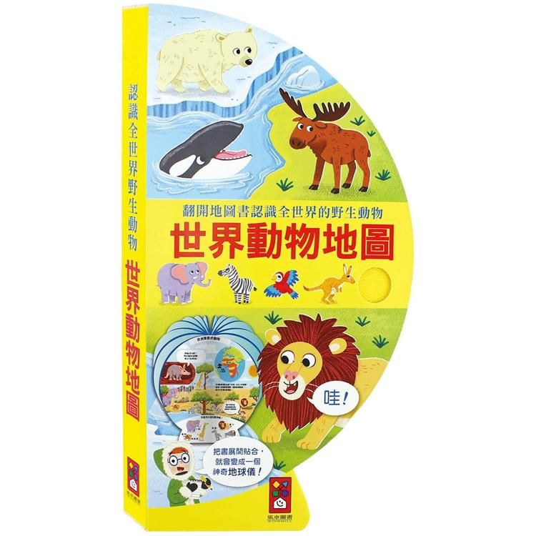 世界動物地圖：把書變成地球儀！