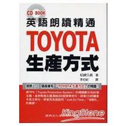 英語朗讀精通TOYOTA生產方式