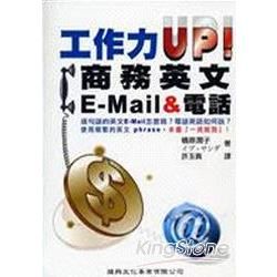 工作力UP!商務英文E-MAIL&電話