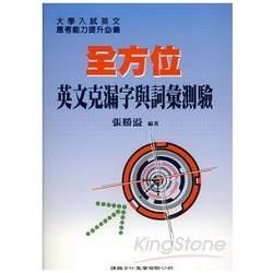 全方位英文克漏字與詞彙測驗【金石堂、博客來熱銷】