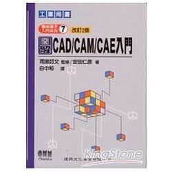 圖解CAD/ CAM/ CAE入門