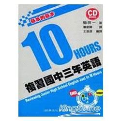 10 HOURS複習國中三年英語(附1CD)