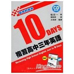 10 DAYS複習高中三年英語(附1CD)