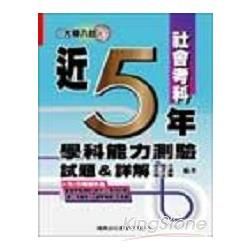 近5年學測試題&詳解(社會考科)