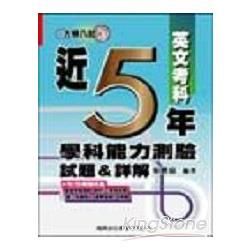 近5年學測試題&詳解（英文考科）【金石堂、博客來熱銷】