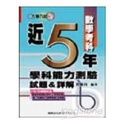 近5年學測試題&詳解（數學考科）【金石堂、博客來熱銷】