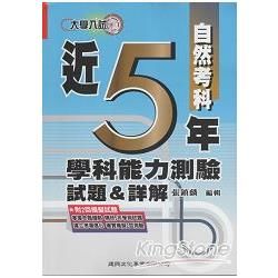 近5年學測試題&詳解(自然考科)