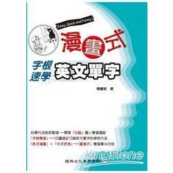 漫畫式字根速學英文單字【金石堂、博客來熱銷】