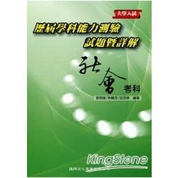 歷屆學測試題暨詳解（社會考科）【金石堂、博客來熱銷】