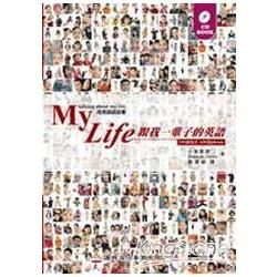 Mylife跟我一輩子的英語（附1CD）【金石堂、博客來熱銷】