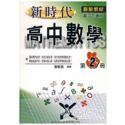 新時代高中數學（２）【金石堂、博客來熱銷】