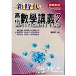 新時代高中數學講義(２)【金石堂、博客來熱銷】