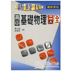 新時代高中基礎物理二A全【金石堂、博客來熱銷】