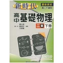 新時代高中基礎物理二B下【金石堂、博客來熱銷】