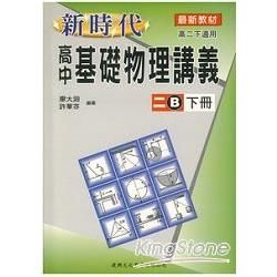 新時代高中基礎物理講義二B下【金石堂、博客來熱銷】