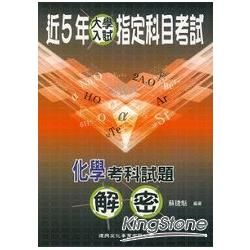 近5年指定科目考試化學考科試題解密