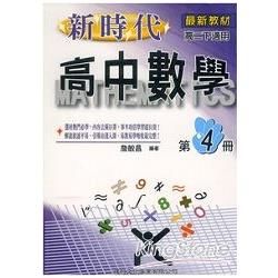 新時代高中數學（４）【金石堂、博客來熱銷】