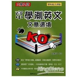 高中學測英文文意選填KO【金石堂、博客來熱銷】