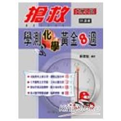 搶救學測黃金８週（化學）【金石堂、博客來熱銷】