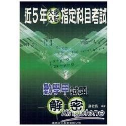 近5年指考試題&詳解解密（數學甲）【金石堂、博客來熱銷】