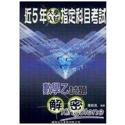 近5年指定科目考試數學乙試題解密