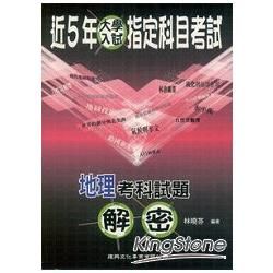 近5年指定科目考試地理考科試題解密