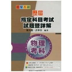 試題暨詳解（物理）（歷屆指考）【金石堂、博客來熱銷】