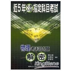 近5年指考試題&詳解解密(物理考科)