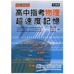 高中指考物理超速度記憶-99課綱