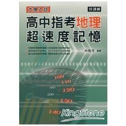 高中指考地理超速度記憶-99課綱