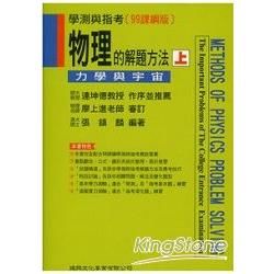 (學測指考)物理的解題方法(上)力學與宇宙-99課綱