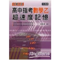 高中指考數學乙超速度記憶-99課綱