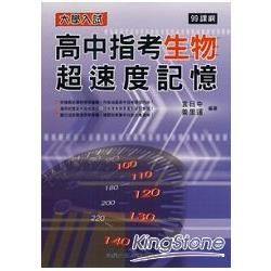 高中指考生物超速度記憶-99課綱