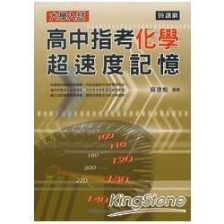 高中指考化學超速度記憶【金石堂、博客來熱銷】