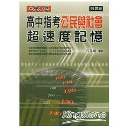 高中指考公民與社會超速度記憶-99課綱