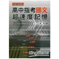 高中指考國文超速度記憶-99課綱