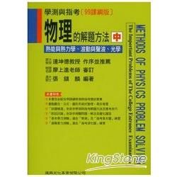 (學測指考)物理的解題方法(中)熱能與熱力學?波動與聲波?...