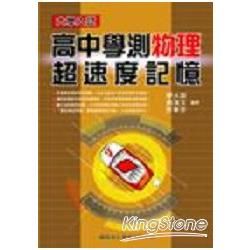 高中學測物理超速度記憶【金石堂、博客來熱銷】