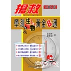 搶救學測黃金８週（生物）【金石堂、博客來熱銷】