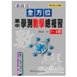 全方位高中學測數學總複習1-4冊/升大學