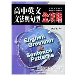 建興高中大學入試高中英文文法與句型全攻略