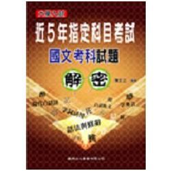 近5年指定科目考試國文考科試題解密