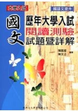 歷年大學入試國文閱讀測驗試題暨詳解106/4