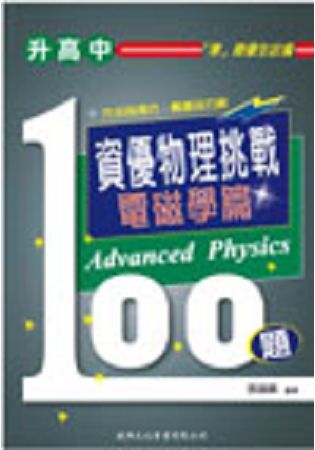 升高中 資優物理挑戰100題－電磁學篇【金石堂、博客來熱銷】