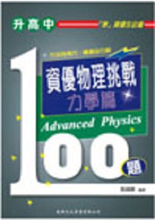 升高中資優物理挑戰100題力學篇