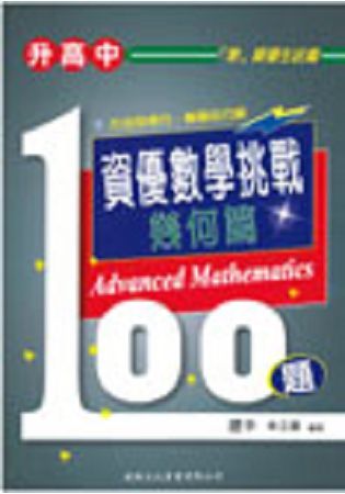 （升高中）資優數學挑戰100題－幾何篇【金石堂、博客來熱銷】