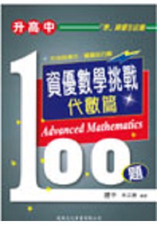 （升高中）資優數學挑戰100題－代數篇【金石堂、博客來熱銷】
