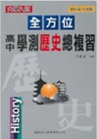 全方位高中學測歷史總複習【金石堂、博客來熱銷】