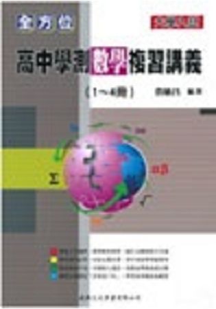 全方位高中學測數學複習講義1－4冊【金石堂、博客來熱銷】